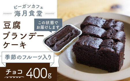 フルーツブランデーケーキの返礼品 検索結果 | ふるさと納税サイト