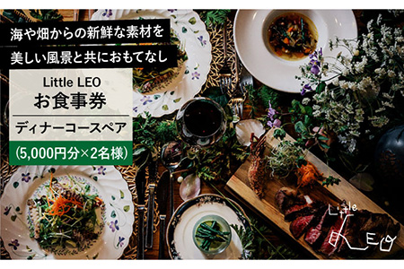 本格フレンチ】リトルれお ディナーコース ペアお食事券 [Bcf001] | 長崎県東彼杵町 | ふるさと納税サイト「ふるなび」