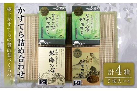 [長崎和三盆]かすてら3種詰め合わせ 0.5号×4箱[彼杵の荘] [BAU072]/カステラ かすてら