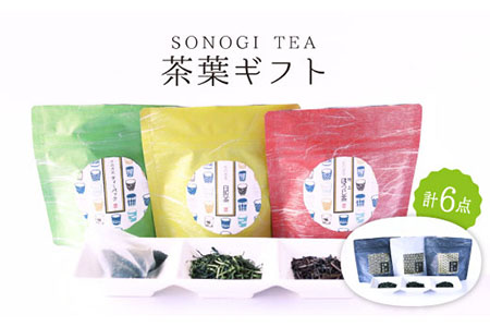 茶葉 ギフト 6種セット 飲み比べ 茶 お茶 緑茶 東彼杵町/酒井製茶 [BBV013] / お茶 緑茶 葉 