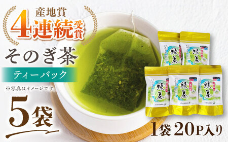 そのぎ茶 ティーパック (20パック×5袋) 茶 ちゃ お茶 おちゃ 緑茶 りょくちゃ 日本茶 茶葉 東彼杵町/西海園 