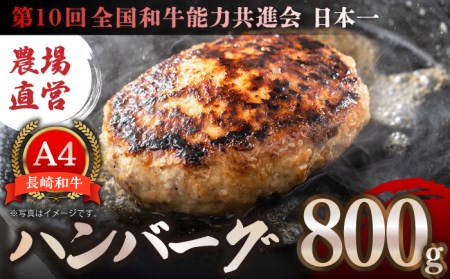 [農場直営/A4ランク]長崎和牛ハンバーグ 800g(200g×4個)はんばーぐ ミンチ 牛肉 100%[焼肉音琴] 