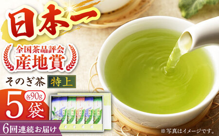 【全6回定期便】【指定生産農家のかぶせ茶】 そのぎ茶 (特上) 計30袋 (約90g×5袋/回) /茶 お茶 日本茶 茶葉 お茶 日本茶 緑茶 茶葉 お茶 日本茶 緑茶 茶葉 お茶 日本茶 緑茶 茶葉 お茶 日本茶 緑茶 茶葉 お茶 日本茶 緑茶 茶葉 お茶 日本茶 緑茶 茶葉 お茶 日本茶 緑茶 茶葉 お茶 日本茶 緑茶 茶葉 お茶 日本茶 緑茶 茶葉 お茶 日本茶 緑茶 茶葉 お茶 日本茶 緑茶 茶葉 お茶 日本茶 緑茶 茶葉 お茶 日本茶 緑茶 茶葉 お茶 日本茶 緑茶 茶葉 お茶 日本茶 緑茶 茶葉 お茶 日本茶 緑茶 茶葉 お茶 日本茶 緑茶 茶葉 お茶 日本茶 緑茶 茶葉 お茶 日本茶 緑茶 茶葉 東彼杵町/池田茶園 [BAL014]