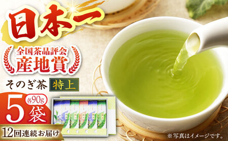 【全12回定期便】[指定生産農家のかぶせ茶] そのぎ茶 (特上) 計60袋 (約90g×5袋/回) 茶 お茶 日本茶 茶葉 東彼杵町/池田茶園 [BAL015]