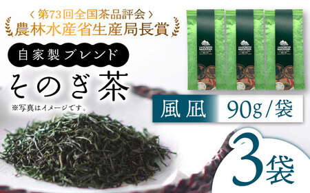 [TVで紹介!]そのぎ茶 (極上)「風凪」90g×3袋入り 茶 ちゃ お茶 おちゃ 緑茶 りょくちゃ 日本茶 茶葉 東彼杵町/中山茶園 