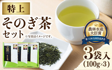 [TVで紹介!]そのぎ茶 (特上) 100g×3袋入り 茶 ちゃ お茶 おちゃ 緑茶 りょくちゃ 日本茶 茶葉 東彼杵町/ふくだ園 