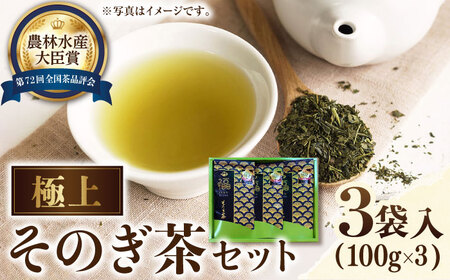 [TVで紹介!]そのぎ茶 (極上) 100g×3袋入り 茶 ちゃ お茶 おちゃ 緑茶 りょくちゃ 日本茶 茶葉 東彼杵町/ふくだ園 