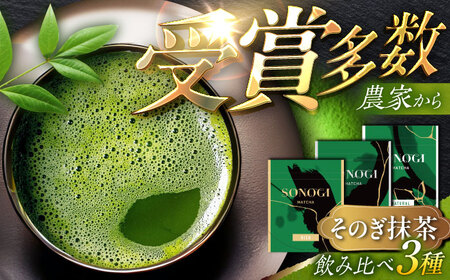 [TVで紹介!]そのぎ抹茶 3種お試しセット 計120g 茶 お茶 抹茶 緑茶 日本茶 詰め合わせ 東彼杵町/FORTHEES 