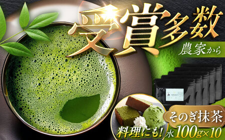 [TVで紹介!]そのぎ抹茶 計1kg (100g×10袋) 茶 お茶 抹茶 緑茶 日本茶 東彼杵町/FORTHEES 