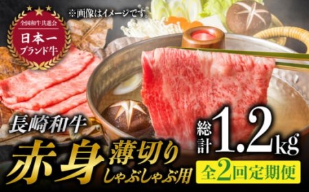 [2回定期便]赤身薄切り (しゃぶしゃぶ用) 計1.2kg 赤身 赤身スライス ももスライス モモ肉薄切り ウデ薄切り しゃぶしゃぶ さっぱり あっさり 東彼杵町/有限会社大川ストアー 