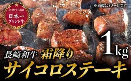 長崎和牛 霜降り サイコロステーキ (500g×2) 計1kg ステーキ肉 赤身 子ども 人気 