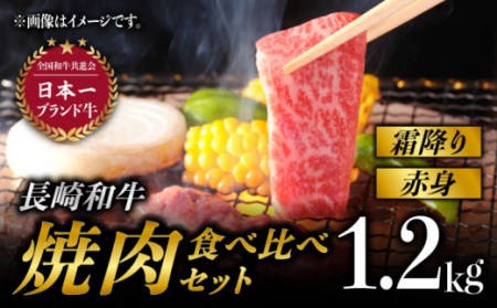 長崎和牛 焼肉 食べ比べ セット (霜降り・赤身 / 各600g) 計1.2kg 赤身 焼き肉 [BAJ092] / 霜降り 和牛 ステーキ セット 食べ比べ 和牛 ステーキ 