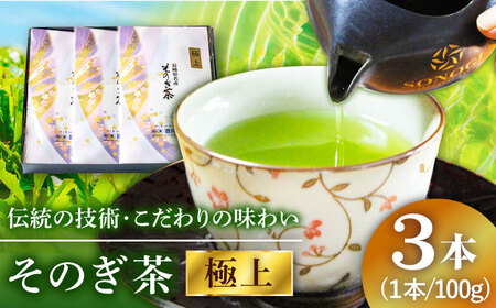 そのぎ茶 (極上) 100g×3袋入り 茶 ちゃ お茶 おちゃ 緑茶 りょくちゃ 日本茶 茶葉 東彼杵町/酒井製茶 