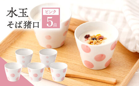 【ピンク】水玉 そば猪口 5客セット [OAM015]