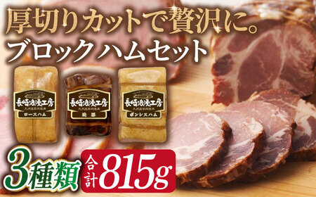 長崎浪漫工房 九州産豚肉使用ハム詰合せ 計3種 815g / ロースハム スモークハム ボンレスハム 焼豚