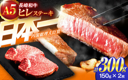 長崎和牛A5ランクヒレステーキ(150g×2枚)[肉のあいかわ][OCH019] / 牛肉ヒレステーキ牛肉ヒレステーキ