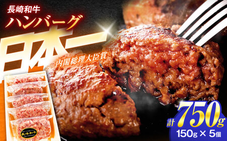 長崎和牛特選ハンバーグ(150g×5個)[肉のあいかわ][OCH013] / ハンバーグ ハンバーグハンバーグ