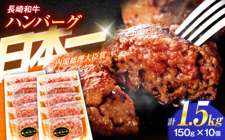 長崎和牛特選ハンバーグ（150ｇ×10個）【肉のあいかわ】[OCH014] / ハンバーグ ハンバーグ ハンバーグ ハンバーグ ハンバーグ ハンバーグ