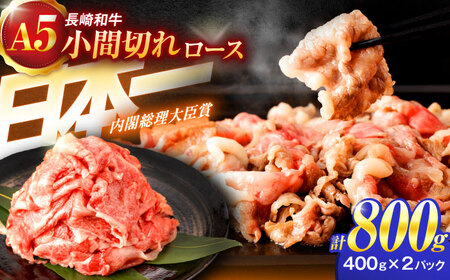 【12/14入金まで年内配送】長崎和牛A5ランク牛ロース小間切れ（800g入）[OCH004]