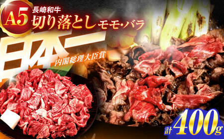 長崎和牛A5ランク 赤身切り落とし(モモ･バラ)(400g)[肉のあいかわ][OCH021] / 赤身肉 牛肉 切り落とし肉 もも肉 ばら肉 あかみきりおとし 国産牛切り落とし 和牛切り落とし