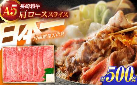 長崎和牛A5ランク肩ローススライス(500g)[肉のあいかわ][OCH009] / 牛肉切り落とし牛肉切り落とし牛肉牛肉