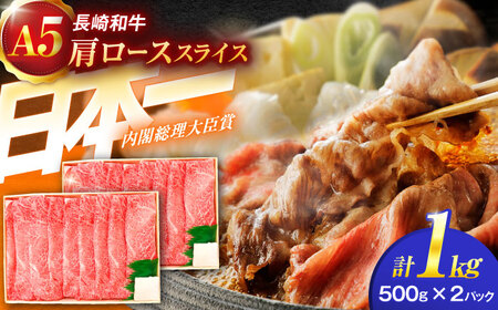 長崎和牛A5ランク肩ローススライス（1kg）[OCH010]