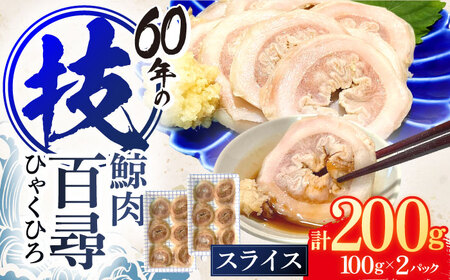 鯨肉 百尋(ひゃくひろ)スライス 100g×2パック[中島(鯨)商店] 