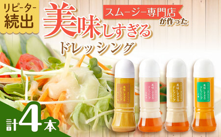 スムージー専門店が作った「美味しすぎるドレッシング」300ml×4本セット(玉ねぎ・人参・ごぼう・カレー)[ビタミン・スタンド][OAK025] / どれっしんぐ 野菜 ベジタブル やさい 和風ドレッシング スムージー