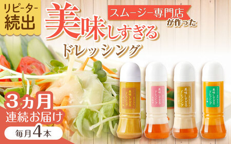 [3回定期便]スムージー専門店が作った「美味しすぎるドレッシング」300ml×4本セット(玉ねぎ・人参・ごぼう・カレー)[ビタミン・スタンド][OAK027] / どれっしんぐ 野菜 ベジタブル やさい 和風ドレッシング スムージー