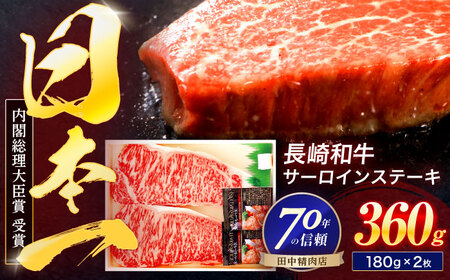 長崎和牛 サーロインステーキ 180g×2枚[株式会社田中精肉店][OCA001] / 牛肉 サーロイン ロイン すてーき ステーキ肉 贅沢 贈答