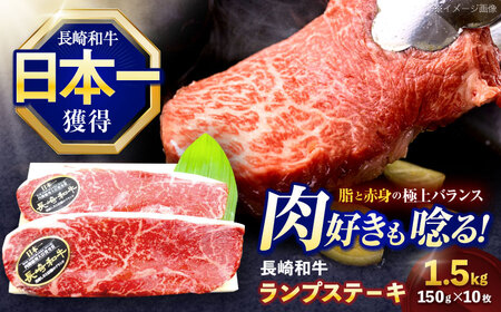 長崎和牛ランプステーキ 150g×10枚[OCE021] / ランプステーキ ランプステーキ ランプステーキ ランプステーキ ランプステーキ