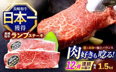 【12回定期便】長崎和牛ランプステーキ 約1.5kg(150g×10枚)[OCE024]