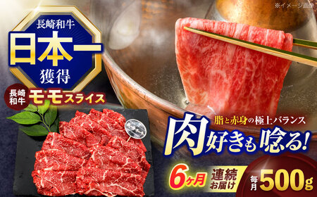 【6回定期便】長崎和牛モモスライス約500g[OCE076]