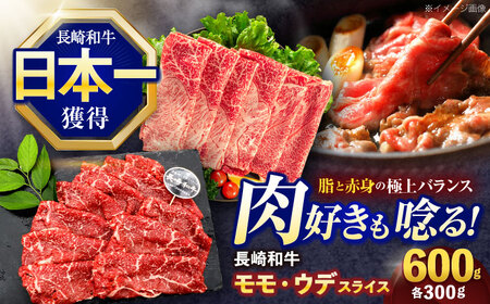 長崎和牛 すき焼き・しゃぶしゃぶ用 赤身スライス600g (モモ・ウデ 各300g)[株式会社 黒牛][OCE092] / スライスすき焼きしゃぶしゃぶスライスすき焼きしゃぶしゃぶ