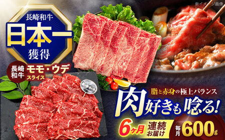 [6回定期便]長崎和牛 すき焼き・しゃぶしゃぶ用 赤身スライス600g (モモ・ウデ 各300g)[株式会社 黒牛][OCE094] / スライスすき焼き定期便スライスすき焼き定期便スライス