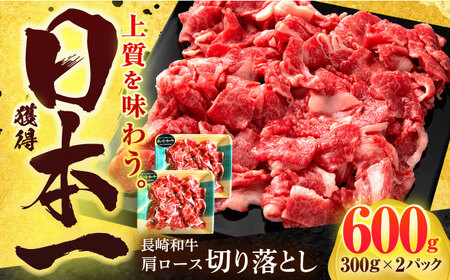 長崎和牛 切り落とし 600g(300g×2)[有限会社長崎フードサービス][OCD016] / 牛肉切り落とし牛肉切り落とし牛肉 切り落とし牛肉切り落とし牛肉切り落とし牛肉切り落とし