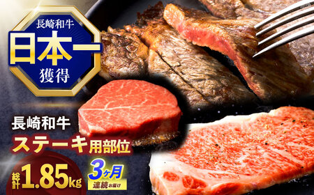 [3回定期便]長崎和牛 ステーキ用部位×3回定期便[株式会社 黒牛][OCE106] / ステーキ ステーキ ステーキ ステーキ ステーキ ステーキ ステーキ ステーキ