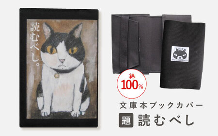 文庫本ブックカバー 「題：読むべし」【TETSUO CORPORATION】[OCS021] / ブックカバー 小物 猫 ネコ ねこ 1万円以下 6000円 ブックカバー 小物 猫 ネコ ねこ 1万円以下 6000円 ブックカバー 小物 猫 ネコ ねこ 1万円以下 6000円