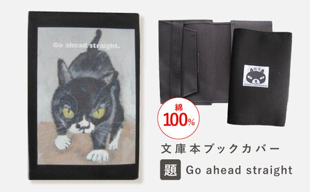 文庫本ブックカバー 「題:Go ahead straight」[TETSUO CORPORATION][OCS027] / ブックカバー 小物 猫 ネコ ねこ 1万円以下 6000円 小物 猫 ネコ ねこ 1万円以下 6000円 