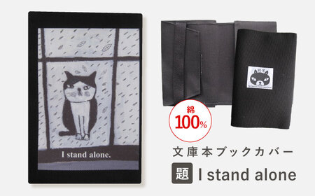 文庫本ブックカバー 「題:I stand alone」[TETSUO CORPORATION][OCS030] / ブックカバー 小物 猫 ネコ ねこ 1万円以下 6000円 小物 猫 ネコ ねこ 1万円以下 6000円 