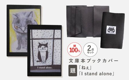 文庫本ブックカバー2個セット「ねぇ」「I stand alone」[TETSUO CORPORATION][OCS035] / ブックカバー 小物 猫 ネコ ねこ 小物 猫 ネコ ねこ 