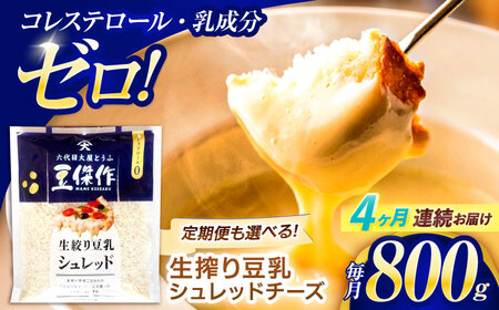 【4回定期便】チーズ 豆乳シュレッドチーズ 200g×4パック[OAB036]