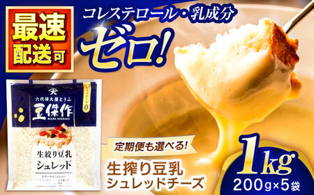 豆乳シュレッドチーズ 200g×5パック[大屋食品工業] [OAB040] / 豆乳シュレッドチーズ 200g×8パック[大屋食品工業] [OAB061] / ×5 [040] / 乳不使用 乳不使用 
