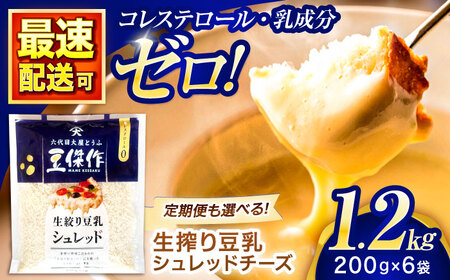 豆乳シュレッドチーズ 200g×6パック[大屋食品工業] [OAB047] / プラントベース 大豆 植物由来 大豆製品 豆乳チーズ シュレッド ヴィーガン 植物性 乳アレルギー対応 ヘルシー コレステロールゼロ ソイミルク 健康 乳製品不使用 低カロリー 乳アレルギー ダイエット 代替チーズ ナチュラル 料理