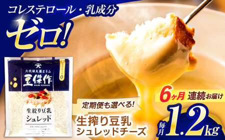 【6回定期便】チーズ 豆乳シュレッドチーズ 200g×6パック[OAB051]