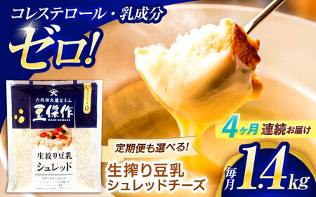【4回定期便】チーズ 豆乳シュレッドチーズ 200g×7パック[OAB057]