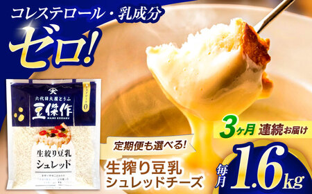 【3回定期便】チーズ 豆乳シュレッドチーズ 200g×8パック[OAB063]