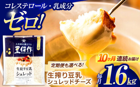 【10回定期便】チーズ 豆乳シュレッドチーズ 200g×8パック[OAB066]