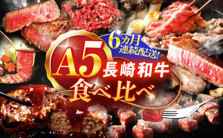 [6回定期便]A5ランク長崎和牛食べ比べ[肉のあいかわ]
