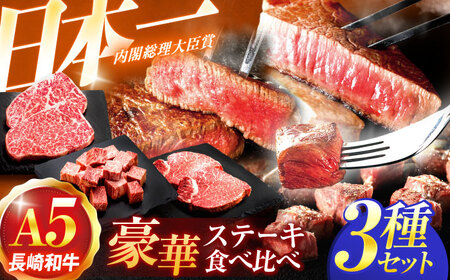 長崎和牛A5ランク ステーキ3種食べ比べセット(リブロース・ヒレ・サイコロステーキ)[肉のあいかわ][OCH027] / ステーキ ステーキ ステーキ ステーキ ステーキ ステーキ ステーキ